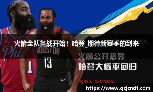 火箭全队备战开始！哈登_期待新赛季的到来
