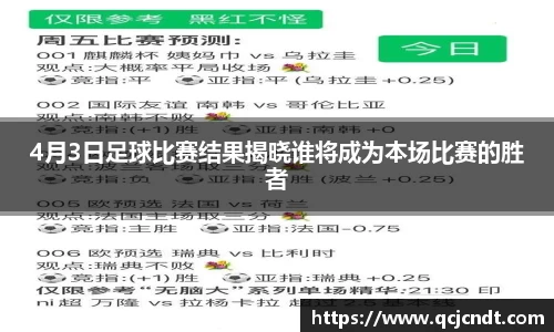 4月3日足球比赛结果揭晓谁将成为本场比赛的胜者