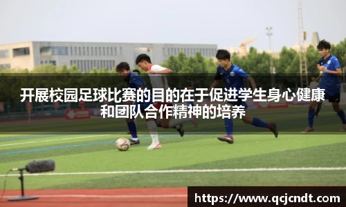 开展校园足球比赛的目的在于促进学生身心健康和团队合作精神的培养