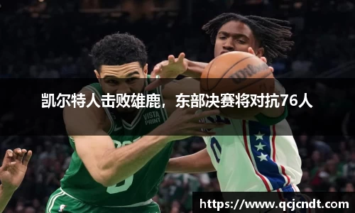 凯尔特人击败雄鹿，东部决赛将对抗76人