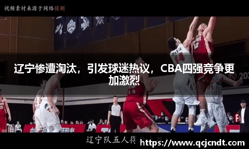 辽宁惨遭淘汰，引发球迷热议，CBA四强竞争更加激烈