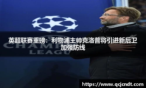 英超联赛重磅：利物浦主帅克洛普将引进新后卫加强防线