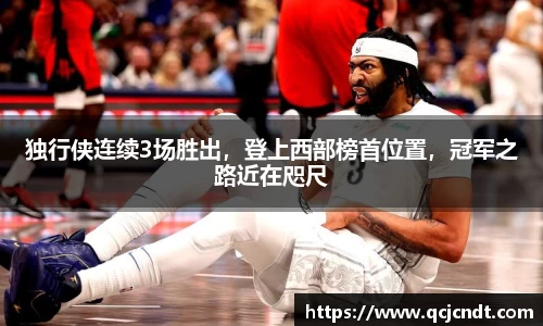 独行侠连续3场胜出，登上西部榜首位置，冠军之路近在咫尺
