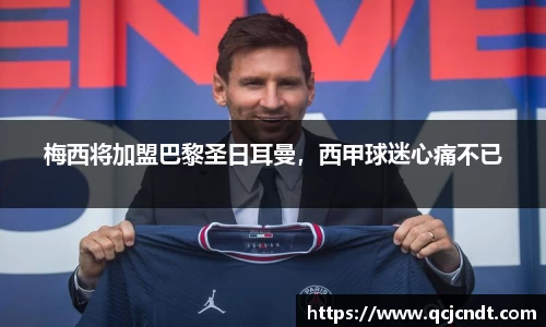梅西将加盟巴黎圣日耳曼，西甲球迷心痛不已