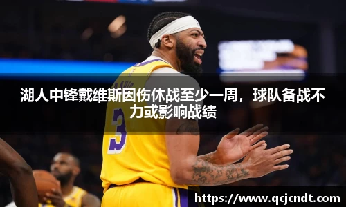 湖人中锋戴维斯因伤休战至少一周，球队备战不力或影响战绩
