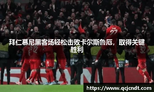 拜仁慕尼黑客场轻松击败卡尔斯鲁厄，取得关键胜利