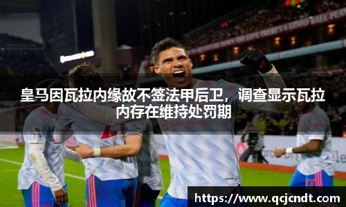 皇马因瓦拉内缘故不签法甲后卫，调查显示瓦拉内存在维持处罚期