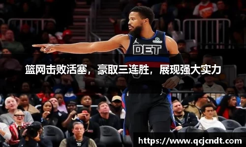 篮网击败活塞，豪取三连胜，展现强大实力