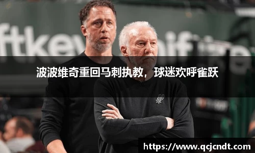 波波维奇重回马刺执教，球迷欢呼雀跃