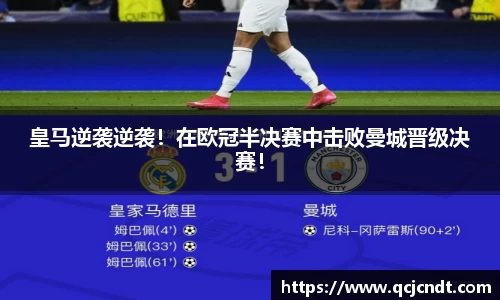 皇马逆袭逆袭！在欧冠半决赛中击败曼城晋级决赛！