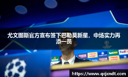 尤文图斯官方宣布签下巴勒莫新星，中场实力再添一员