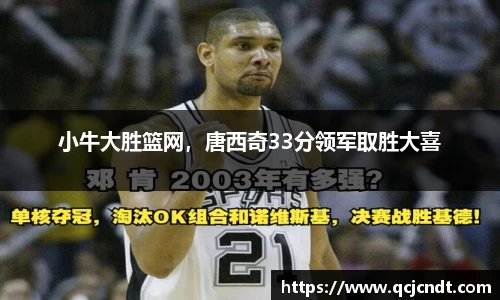 小牛大胜篮网，唐西奇33分领军取胜大喜