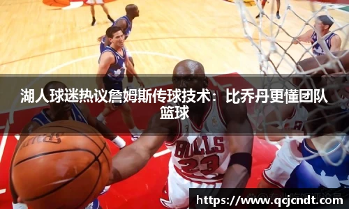 湖人球迷热议詹姆斯传球技术：比乔丹更懂团队篮球