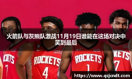 火箭队与灰熊队激战11月19日谁能在这场对决中笑到最后