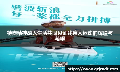特奥精神融入生活共同见证残疾人运动的辉煌与希望