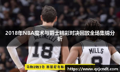 2018年NBA魔术与爵士精彩对决回放全场集锦分析