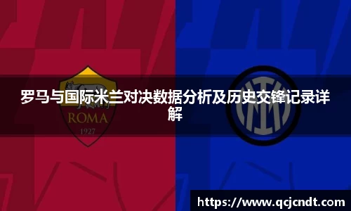 罗马与国际米兰对决数据分析及历史交锋记录详解
