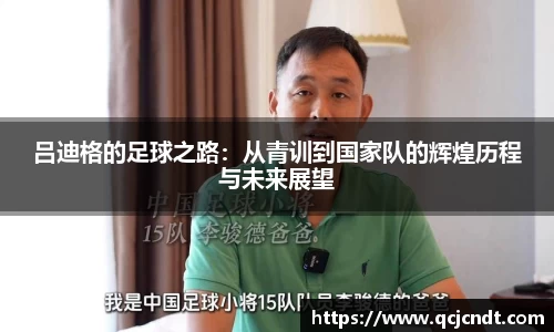 吕迪格的足球之路：从青训到国家队的辉煌历程与未来展望