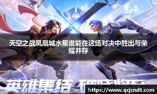 天空之战凤凰城水星谁能在这场对决中胜出与荣耀并存