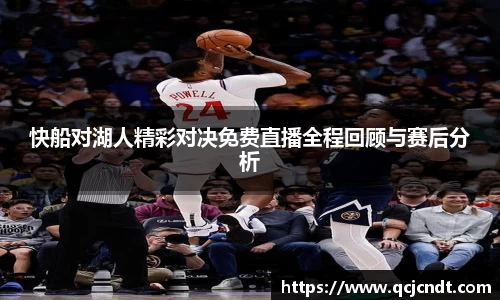 快船对湖人精彩对决免费直播全程回顾与赛后分析
