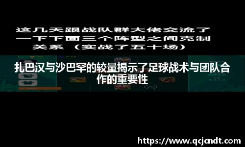 扎巴汉与沙巴罕的较量揭示了足球战术与团队合作的重要性