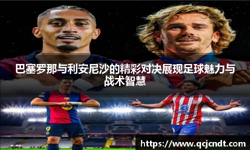 巴塞罗那与利安尼沙的精彩对决展现足球魅力与战术智慧