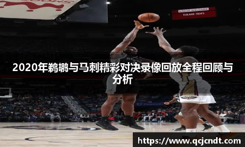 2020年鹈鹕与马刺精彩对决录像回放全程回顾与分析
