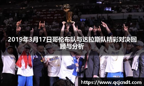 2019年3月17日哥伦布队与达拉斯队精彩对决回顾与分析