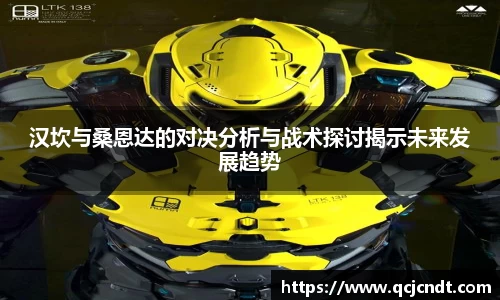 汉坎与桑恩达的对决分析与战术探讨揭示未来发展趋势