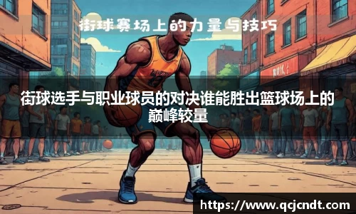街球选手与职业球员的对决谁能胜出篮球场上的巅峰较量