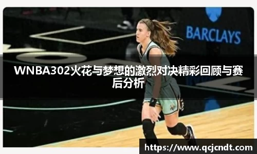 WNBA302火花与梦想的激烈对决精彩回顾与赛后分析