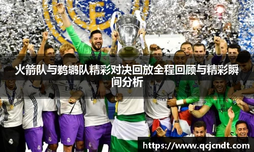 火箭队与鹈鹕队精彩对决回放全程回顾与精彩瞬间分析