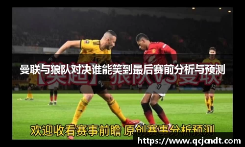 曼联与狼队对决谁能笑到最后赛前分析与预测