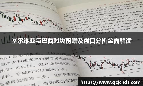 塞尔维亚与巴西对决前瞻及盘口分析全面解读