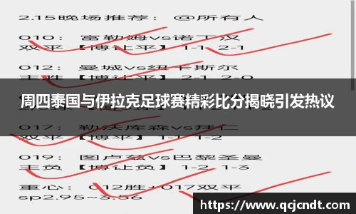 周四泰国与伊拉克足球赛精彩比分揭晓引发热议