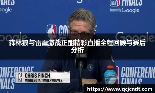 森林狼与雷霆激战正酣精彩直播全程回顾与赛后分析