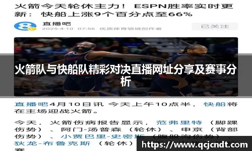 火箭队与快船队精彩对决直播网址分享及赛事分析