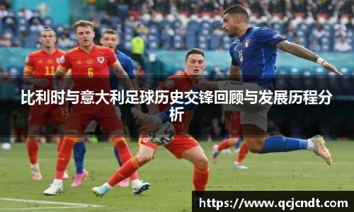 比利时与意大利足球历史交锋回顾与发展历程分析