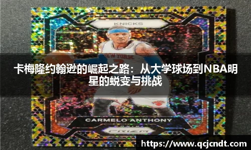 卡梅隆约翰逊的崛起之路：从大学球场到NBA明星的蜕变与挑战