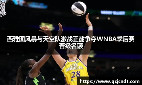 西雅图风暴与天空队激战正酣争夺WNBA季后赛晋级名额
