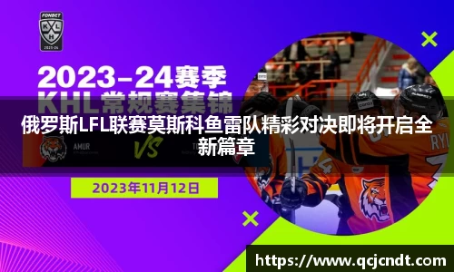 俄罗斯LFL联赛莫斯科鱼雷队精彩对决即将开启全新篇章