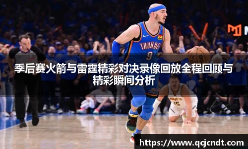 季后赛火箭与雷霆精彩对决录像回放全程回顾与精彩瞬间分析