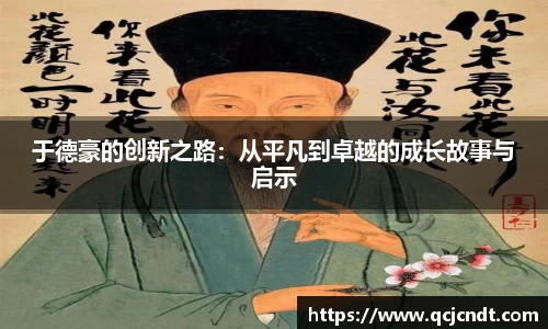 于德豪的创新之路：从平凡到卓越的成长故事与启示