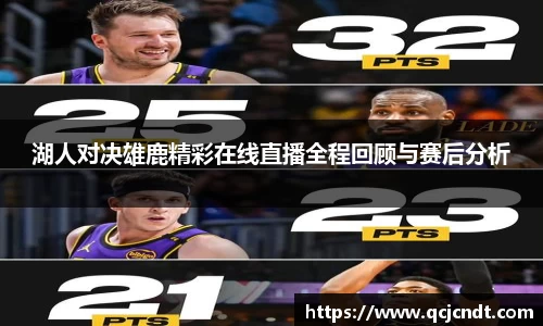 湖人对决雄鹿精彩在线直播全程回顾与赛后分析
