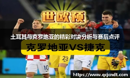 土耳其与克罗地亚的精彩对决分析与赛后点评