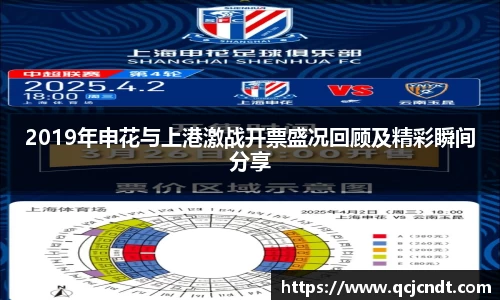 2019年申花与上港激战开票盛况回顾及精彩瞬间分享