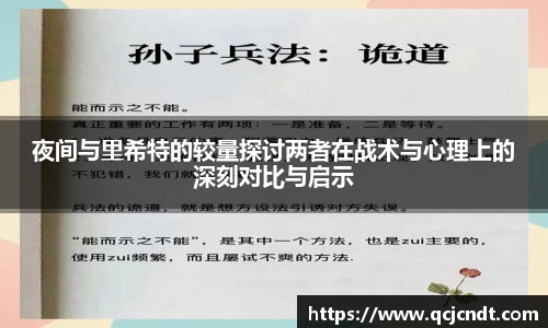 夜间与里希特的较量探讨两者在战术与心理上的深刻对比与启示