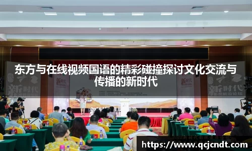 东方与在线视频国语的精彩碰撞探讨文化交流与传播的新时代