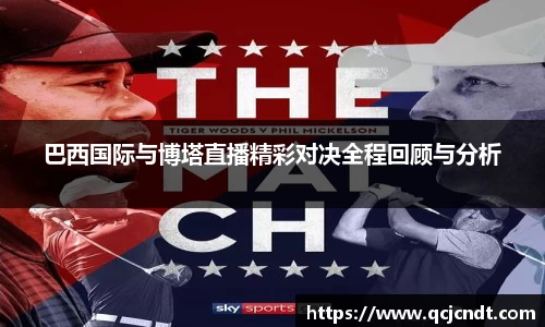 巴西国际与博塔直播精彩对决全程回顾与分析