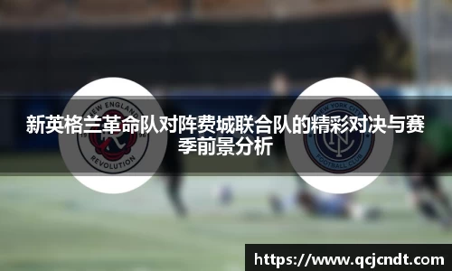 新英格兰革命队对阵费城联合队的精彩对决与赛季前景分析